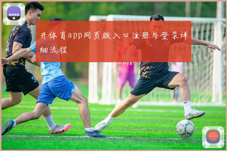 开体育app网页版入口注册与登录详细流程