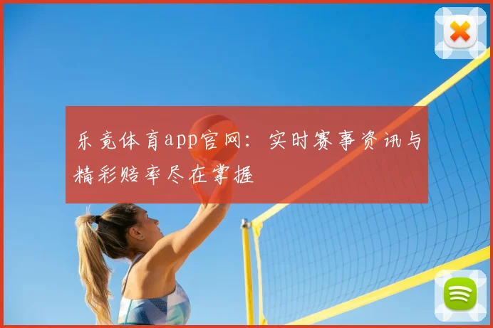 乐竟体育app官网：实时赛事资讯与精彩赔率尽在掌握