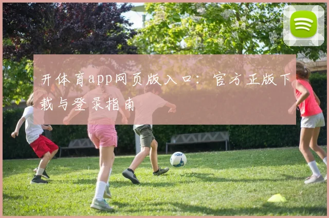 开体育app网页版入口:官方正版下载与登录指南