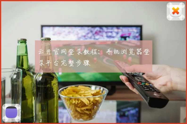 云开官网登录教程：手机浏览器登录平台完整步骤