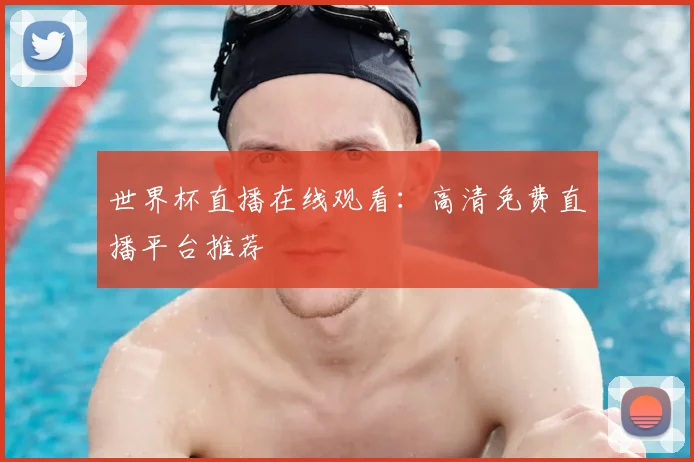 世界杯直播在线观看：高清免费直播平台推荐