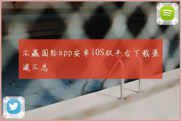 汇赢国际app安卓iOS双平台下载渠道汇总