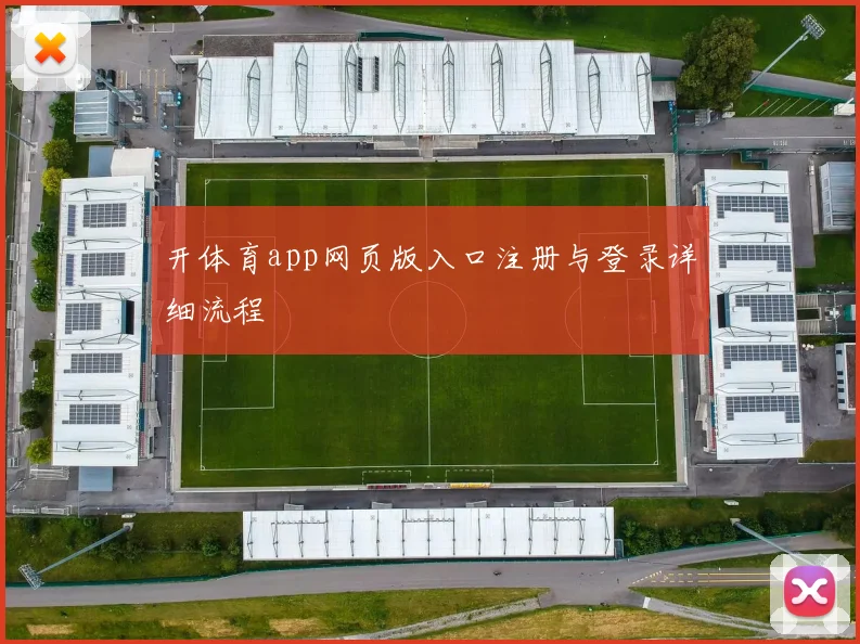 开体育app网页版入口注册与登录详细流程