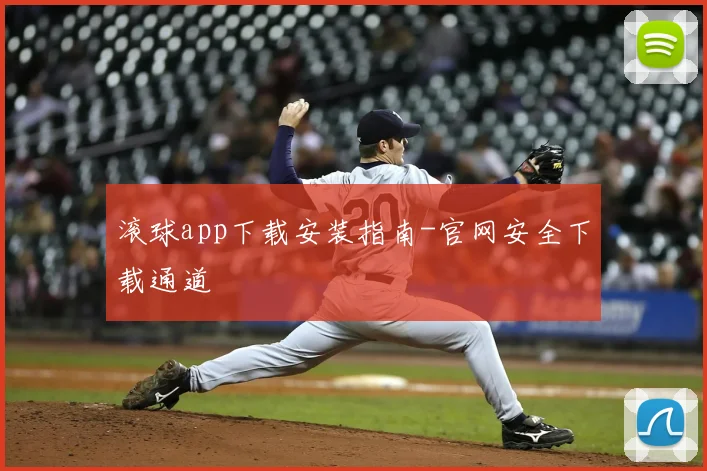 滚球app下载安装指南-官网安全下载通道