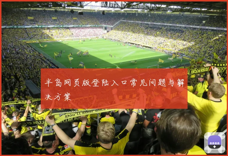 半岛网页版登陆入口常见问题与解决方案