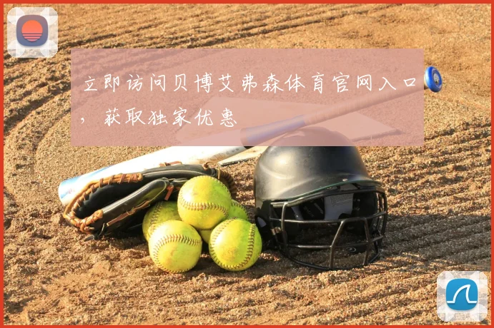 立即访问贝博艾弗森体育官网入口，获取独家优惠