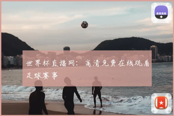世界杯直播网:高清免费在线观看足球赛事