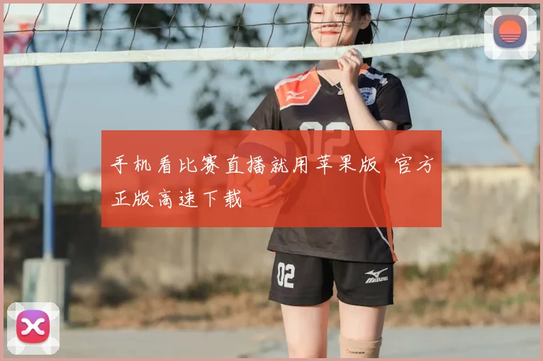 手机看比赛直播就用苹果版 官方正版高速下载