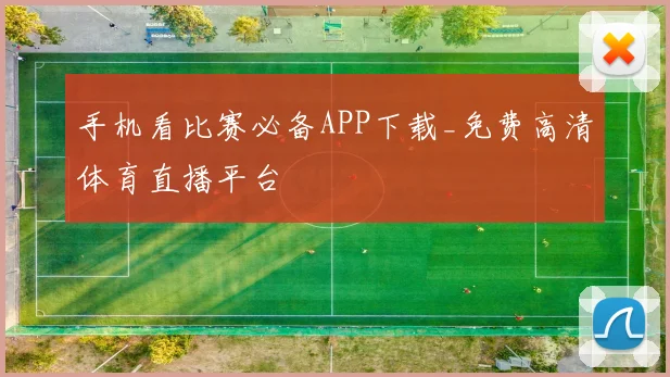 手机看比赛必备APP下载_免费高清体育直播平台