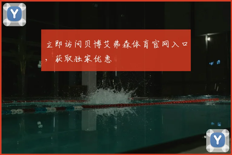 立即访问贝博艾弗森体育官网入口,获取独家优惠