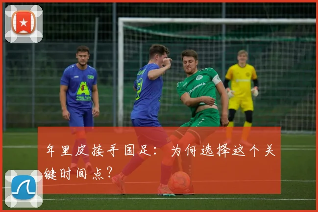 年里皮接手国足：为何选择这个关键时间点？