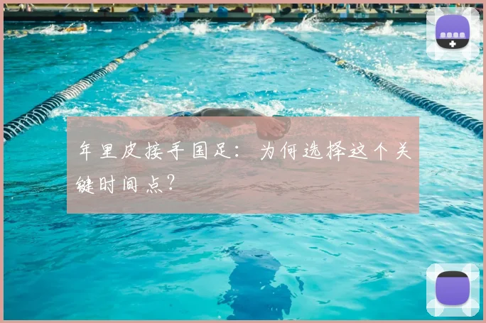 年里皮接手国足:为何选择这个关键时间点?