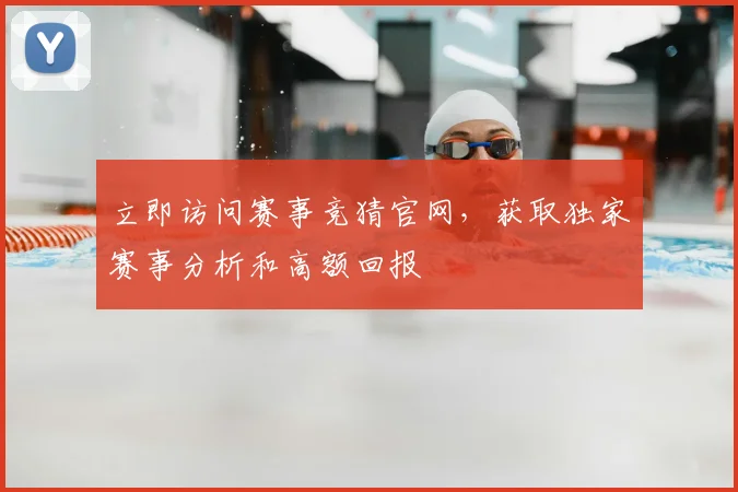 立即访问赛事竞猜官网，获取独家赛事分析和高额回报
