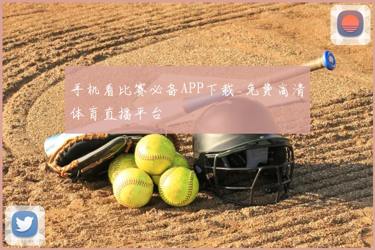 手机看比赛必备APP下载_免费高清体育直播平台