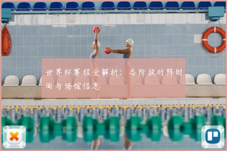 世界杯赛程全解析:各阶段对阵时间与场馆信息