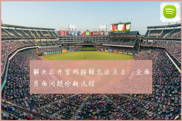 解决云开官网按钮无法点击:全面页面问题诊断流程